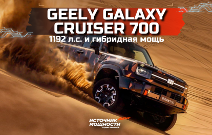 Geely Galaxy Cruiser 700 – 1192 hp and hybrid power