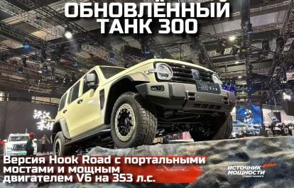 The updated Tank 300 has become even more impressive — Hook Road new version