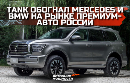 Chinese SUVs Tank have pushed Mercedes and BMW off the premium car pedestal in Russia.