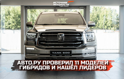 Avto.ru tested 11 hybrid models and found the leaders